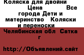 Коляска для двойни Hoco Austria  › Цена ­ 6 000 - Все города Дети и материнство » Коляски и переноски   . Челябинская обл.,Сатка г.